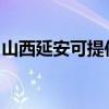 山西延安可提供海爾洗衣機(jī)維修服務(wù)地址在哪