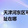 天津河?xùn)|區(qū)可提供伊萊克斯洗衣機維修服務(wù)地址在哪
