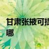 甘肅張掖可提供澳柯瑪洗衣機(jī)維修服務(wù)地址在哪