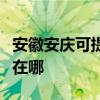 安徽安慶可提供伊萊克斯洗衣機維修服務地址在哪