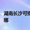 湖南長沙可提供澳柯瑪洗衣機維修服務(wù)地址在哪