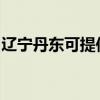遼寧丹東可提供威力洗衣機(jī)維修服務(wù)地址在哪