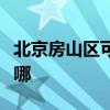 北京房山區(qū)可提供東芝洗碗機(jī)維修服務(wù)地址在哪