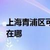 上海青浦區(qū)可提供萬家樂洗碗機(jī)維修服務(wù)地址在哪 上海青浦區(qū)可提供萬家樂洗碗機(jī)維修服務(wù)地址在哪