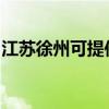 江蘇徐州可提供依瑪壁掛爐維修服務(wù)地址在哪 江蘇徐州可提供依瑪壁掛爐維修服務(wù)地址在哪
