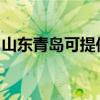 山東青島可提供能率壁掛爐維修服務(wù)地址在哪