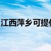 江西萍鄉(xiāng)可提供鯊客清潔機維修服務地址在哪