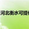 河北衡水可提供半球壁掛爐維修服務(wù)地址在哪