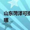 山東菏澤可提供德貝得壁掛爐維修服務(wù)地址在哪