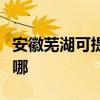 安徽蕪湖可提供萬家樂洗碗機(jī)維修服務(wù)地址在哪
