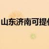山東濟南可提供博世洗碗機維修服務(wù)地址在哪