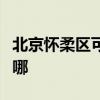 北京懷柔區(qū)可提供林內(nèi)壁掛爐維修服務地址在哪