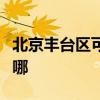 北京豐臺區(qū)可提供能率壁掛爐維修服務(wù)地址在哪