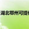 湖北鄂州可提供鉑圖壁掛爐維修服務(wù)地址在哪