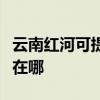 云南紅河可提供伊萊克斯洗碗機(jī)維修服務(wù)地址在哪