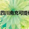 四川南充可提供瑞能壁掛爐維修服務(wù)地址在哪 四川南充可提供瑞能壁掛爐維修服務(wù)地址在哪