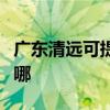 廣東清遠(yuǎn)可提供萬家樂洗碗機(jī)維修服務(wù)地址在哪
