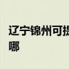 遼寧錦州可提供萬家樂洗碗機(jī)維修服務(wù)地址在哪