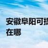 安徽阜陽(yáng)可提供瑰都啦咪壁掛爐維修服務(wù)地址在哪