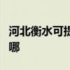 河北衡水可提供法羅力壁掛爐維修服務(wù)地址在哪