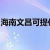 海南文昌可提供東芝洗碗機(jī)維修服務(wù)地址在哪