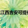 江西吉安可提供諾科壁掛爐維修服務(wù)地址在哪