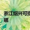 浙江紹興可提供德地氏壁掛爐維修服務(wù)地址在哪