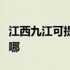 江西九江可提供卡洛力壁掛爐維修服務(wù)地址在哪