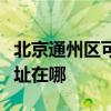 北京通州區(qū)可提供瑰都啦咪壁掛爐維修服務(wù)地址在哪 北京通州區(qū)可提供瑰都啦咪壁掛爐維修服務(wù)地址在哪