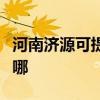 河南濟(jì)源可提供萬家樂洗碗機(jī)維修服務(wù)地址在哪
