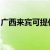 廣西來賓可提供火王壁掛爐維修服務(wù)地址在哪