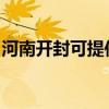 河南開封可提供八喜壁掛爐維修服務(wù)地址在哪