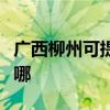 廣西柳州可提供德貝得壁掛爐維修服務(wù)地址在哪