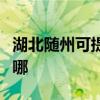 湖北隨州可提供貝雷塔壁掛爐維修服務(wù)地址在哪