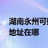 湖南永州可提供A O 史密斯壁掛爐維修服務(wù)地址在哪