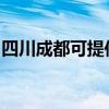 四川成都可提供云米洗碗機(jī)維修服務(wù)地址在哪