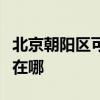 北京朝陽區(qū)可提供瑞帝安壁掛爐維修服務(wù)地址在哪