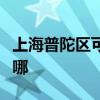 上海普陀區(qū)可提供海頓壁掛爐維修服務(wù)地址在哪