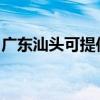 廣東汕頭可提供能率壁掛爐維修服務(wù)地址在哪