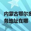 內(nèi)蒙古鄂爾多斯可提供阿里斯頓壁掛爐維修服務地址在哪
