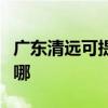 廣東清遠(yuǎn)可提供帝博仕壁掛爐維修服務(wù)地址在哪
