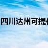 四川達(dá)州可提供半球壁掛爐維修服務(wù)地址在哪