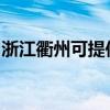 浙江衢州可提供華帝壁掛爐維修服務(wù)地址在哪
