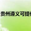 貴州遵義可提供伯爵壁掛爐維修服務(wù)地址在哪