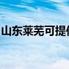 山東萊蕪可提供美諾洗碗機(jī)維修服務(wù)地址在哪