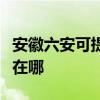 安徽六安可提供阿里斯頓壁掛爐維修服務(wù)地址在哪