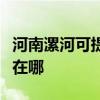 河南漯河可提供瑰都啦咪壁掛爐維修服務(wù)地址在哪