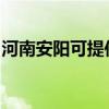 河南安陽可提供云米洗碗機(jī)維修服務(wù)地址在哪
