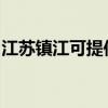 江蘇鎮(zhèn)江可提供諾科壁掛爐維修服務(wù)地址在哪