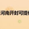 河南開封可提供博世洗碗機維修服務(wù)地址在哪